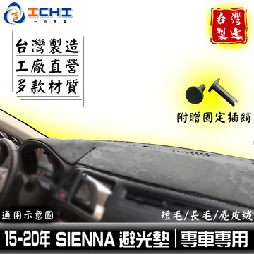 sienna避光墊 15-20年【多材質】/適用於 sienna 避光墊 儀表墊 toyota避光墊 sienna 台製