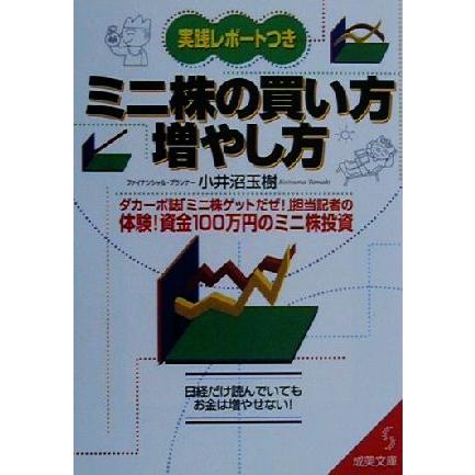 実践レポートつき　ミニ株の買い方・増やし方 成美文庫／小井沼玉樹(著者)