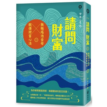 請問財富‧無極瑤池金母親傳財富心法【暢銷紀念版】：為你解開貧窮困頓、喚醒靈魂的富足意識！
