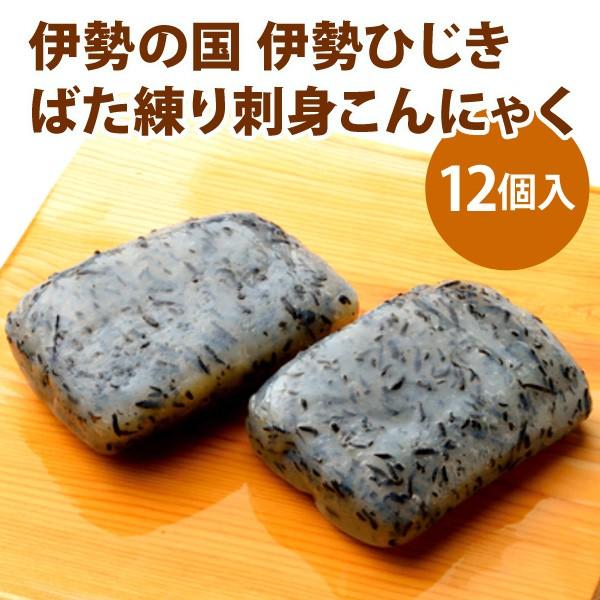 伊勢の国 伊勢ひじきばた練り刺身こんにゃく 12個セット お取り寄せ お土産 ギフト プレゼント 特産品 お歳暮 おすすめ