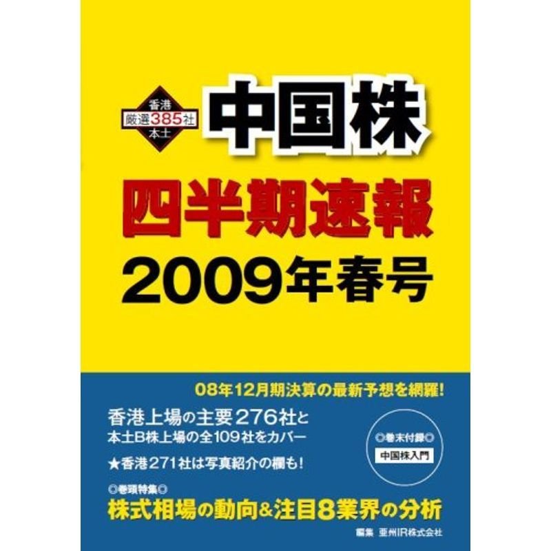 中国株四半期速報2009年春号