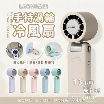 【發票+1年保固⚜️LARMI樂米】手持電風扇 風扇 製冷風扇 隨身風扇 掛脖風扇 larmi 樂米製冷手持風扇 樂米
