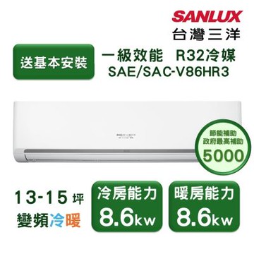 【家電速配 台灣三洋SanLux】經典型13-15坪 環保節能一級直流變頻健康冷暖分離式冷氣 (SAE /SAC-V86HR3)