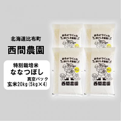 ふるさと納税 比布町 2023年新米　西間農園　ななつぼし(特別栽培米)　真空パック　みがき玄米20kg 5225 sm