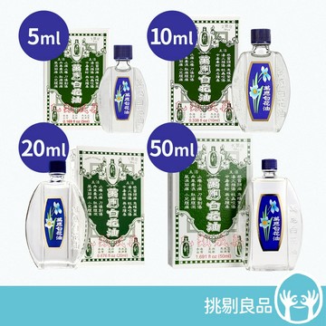 萬應白花油(乙類成藥) 大號圧 1號圧 2號圧 3號圧 萬應 白花油 隔日到貨
