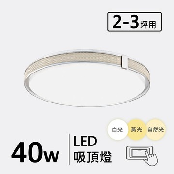 三色光 40W 金屬造型吸頂燈 F57-19-32697