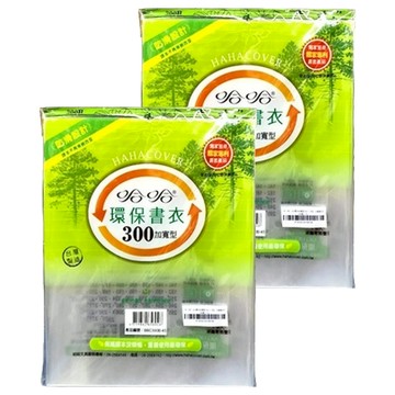 hahacover 哈哈書套 300 加寬型環保書衣4張  透明色  2包