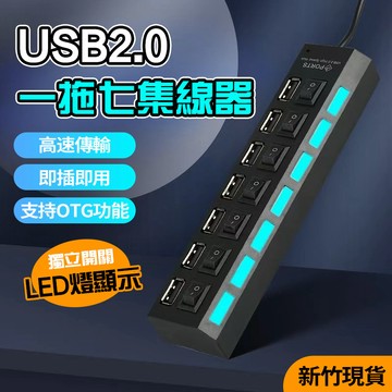隔日達 一拖七USB2.0集線器 7孔【高速傳輸+獨立開關】 筆電擴充 HUB擴展塢 USB擴展器 電源分線器usb插座
