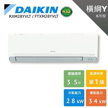 DAIKIN 大金 3-5坪 橫綱Y 冷暖變頻 分離式空調 暖氣 節能補助 RXM28YVLT FTXM28YVLT