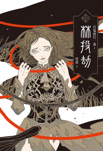 【電子書】百鬼夜行卷1：林投劫