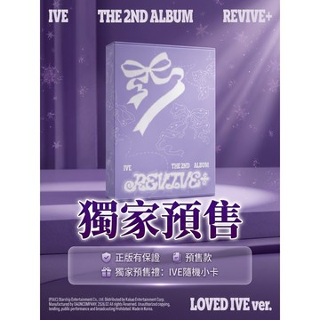 ⭐韓國代購正版⭐【標價】ive芙 REVIVE 正規二 全新未拆 正版專 30天內發貨正品