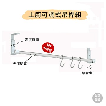 【HomeMax】上廚可調式吊桿組㊣304不鏽鋼5分圓管/管座/S掛鉤/吊櫃下掛桿/貼玻璃可用/免鑽孔/60~180公分●MIT●