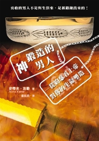 神鍛造的男人：從約瑟看上帝對你的生命塑造[二手書_良好]