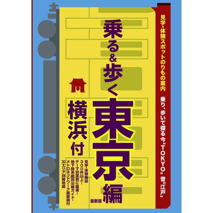 乗る 歩く 東京編