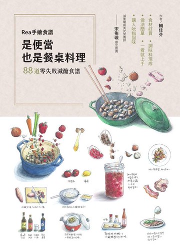 【電子書】Rea手繪食譜：是便當也是餐桌料理:88道零失敗減醣食譜:食材好買、調味料現成、做法簡單:一看就上手:讓人吮指回味！