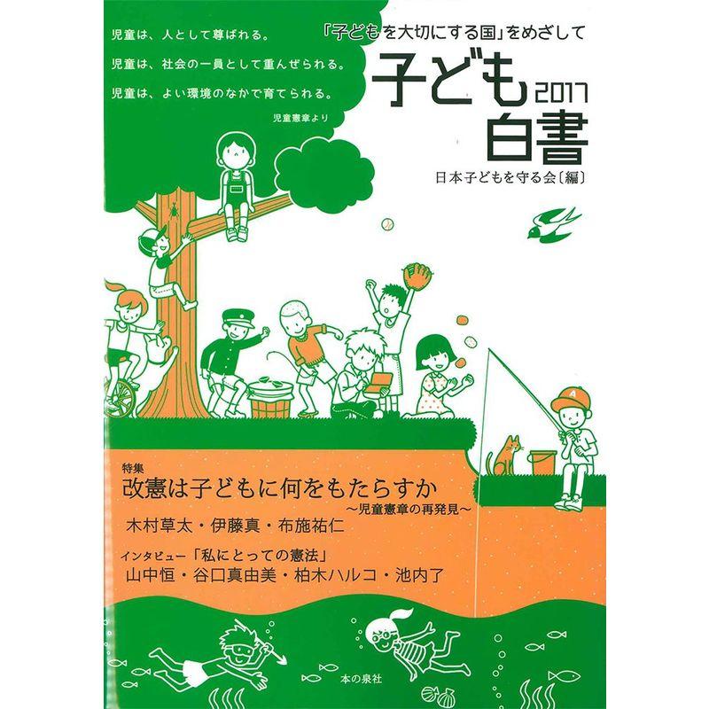 子ども白書2017 「子どもを大切にする国」をめざして