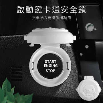 321寶貝屋-兒童安全鎖一組2入 啟動鍵安全鎖  開關保護鎖 寶寶安全鎖 防誤觸