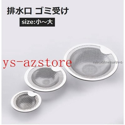 水切りネット 排水口カバー キッチン用品 台所 流し台 シンク お風呂 バスルーム 洗面所 水回り ゴミ受け ネット 髪の毛 キャッチ シンプル