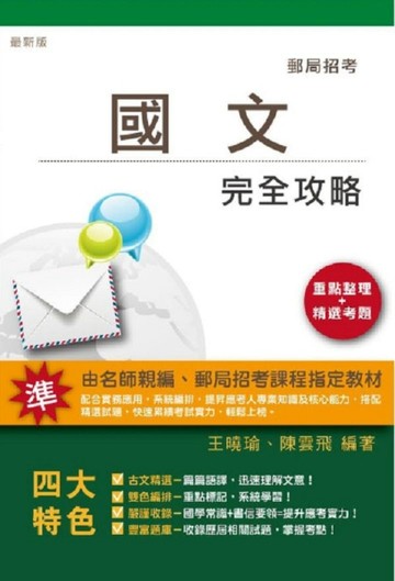（郵局招考適用）國文完全攻略[二手書_良好]