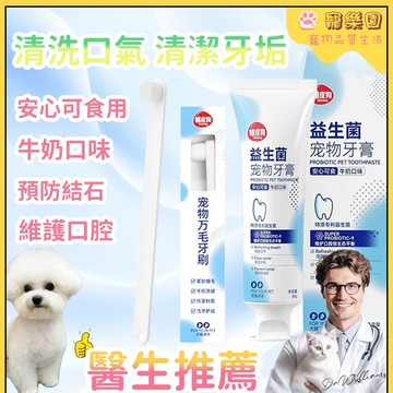 🔥寵物牙膏 ⭐貓咪益生菌牙膏 狗狗牙刷 寵物牙膏牙刷套裝 寵物口腔清潔 去口臭 祛牙垢 狗狗牙膏 寵物萬毛牙刷 寵物用品