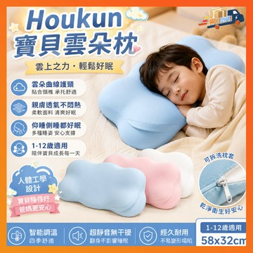 隔日達 Houkun 寶貝雲朵枕 涼感透氣抗菌可拆洗 兒童記憶棉雲朵枕  A 類材質 寶寶專用護理枕頭 夏季頭型枕立體枕