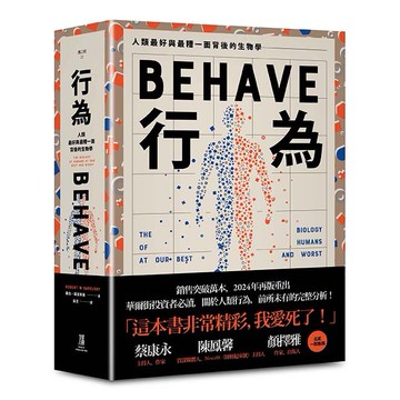 【讀書共和國】行為：人類最好和最糟行為背後的生物學（全新修訂本，全一冊）