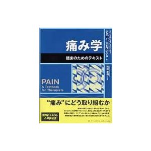 痛み学 臨床のためのテキスト   ジェニー・ストロング  〔本〕