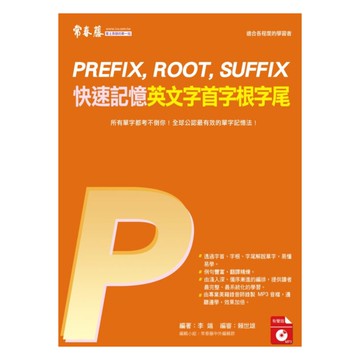 常春藤大師系列快速記憶英文字首字根字尾(E39N)