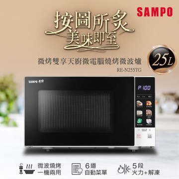 SAMPO聲寶 天廚25公升微電腦燒烤微波爐 RE-N255TG