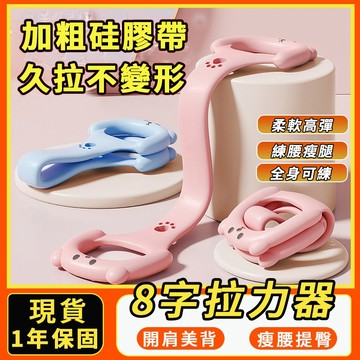 新款拉力繩 八字拉力器 8字訓練器 美背神器 開肩美背拉力器 8字拉力繩 彈力繩 彈力帶 擴胸器 拉力帶 美背拉力繩