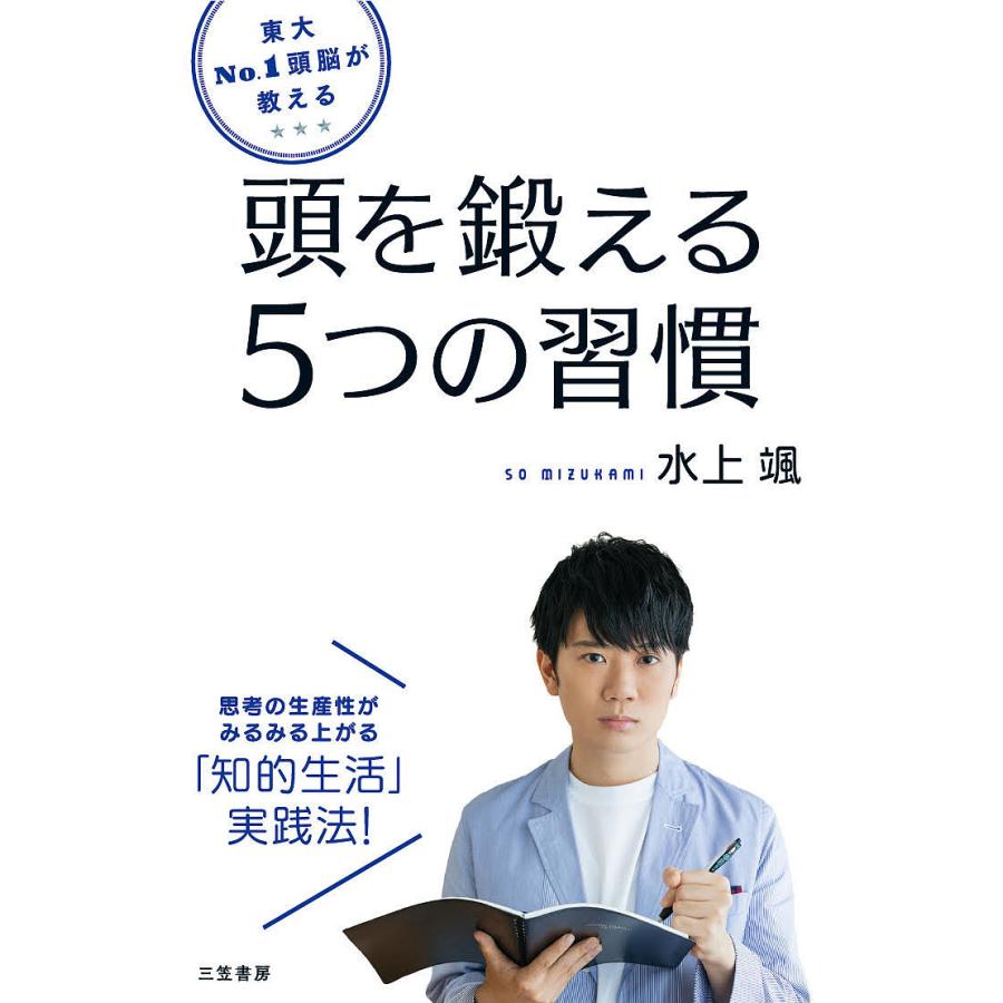 東大No.1頭脳が教える 頭を鍛える5つの習慣