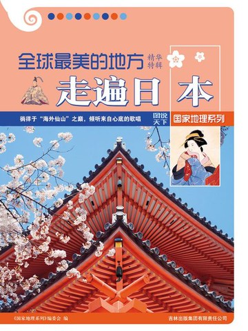【電子書】全球最美的地方精华特辑走遍日本