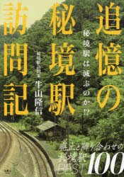 追憶の秘境駅訪問記 秘境駅は滅ぶのか!? [本]