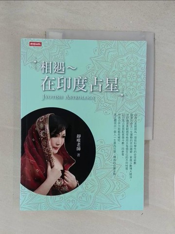 【書寶二手書T1／星相_Y1R】相遇-在印度占星_靜唯