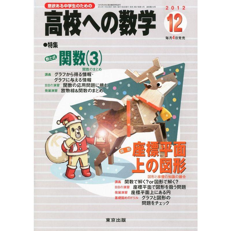 高校への数学 2012年 12月号 雑誌