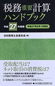 税務重要計算ハンドブック[平成27年度版](中古品)