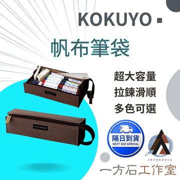 【一方石】KOKUYO 托盤式大容量筆袋 展開好拿｜雙側隔層 可放15cm直尺 提把設計 學生上班族文具收納 8色可選