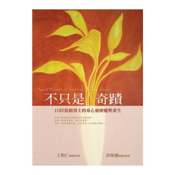 不只是奇蹟(新版)(10位抗癌勇士的身心靈療癒與重生)