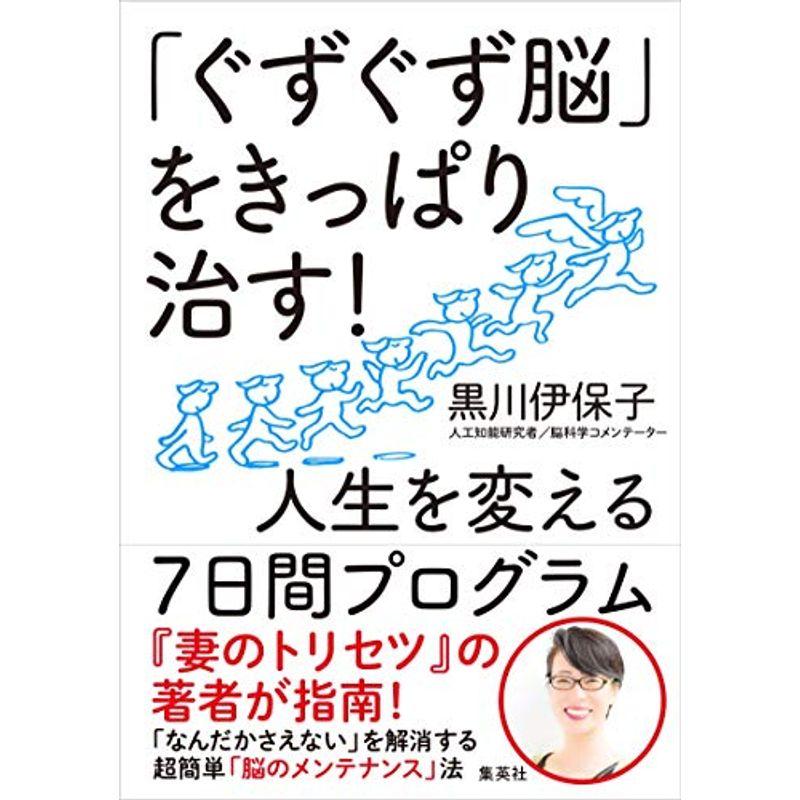 「ぐずぐず脳」をきっぱり治す 人生を変える7日間プログラム