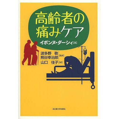 高齢者の痛みケア イボンヌ・ダーシィ 波多野敬 熊谷幸治郎