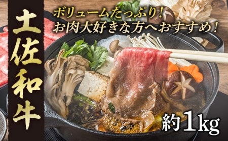 高知産和牛　すき焼き・しゃぶしゃぶ用スライス肉　約1000g