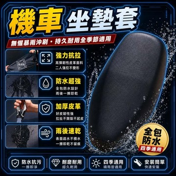 機車坐墊套 隔熱耐磨 防水防曬 3D立體坐墊 機車防水坐墊套 防曬坐墊套 機車隔熱坐墊 皮革坐墊套 摩托車坐墊套