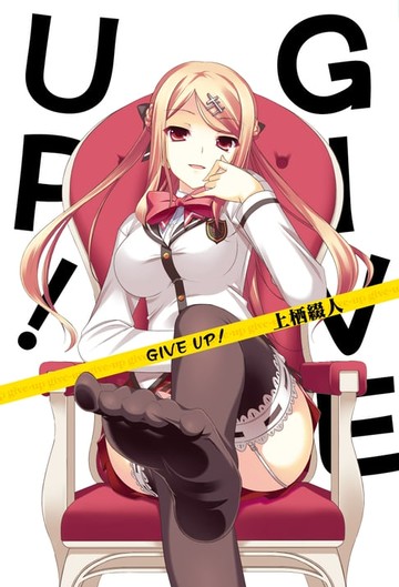 【電子書】GIVE UP！(01)