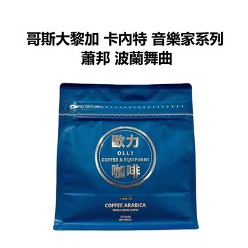 哥斯大黎加 卡內特 音樂家系列 咖啡豆 咖啡 單品咖啡 精品咖啡 手沖咖啡 #蕭邦#莫札特#海頓