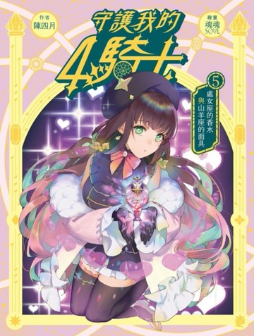 守護我的4騎士（5）：處女座的香水與山羊座的面具