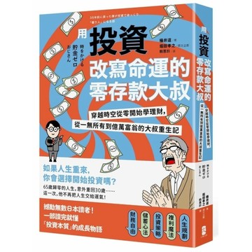 用投資改寫命運的零存款大叔：穿越時空從零開始學理財，從一無所有到億萬富翁的大叔重
