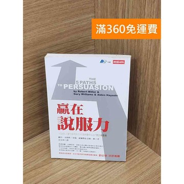 【雷根360免運】【送贈品】贏在說服力 #八成新【B-B718】
