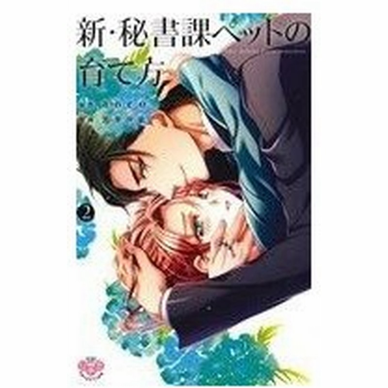 新 秘書課ペットの育て方 ２ ひめ恋セレクション 芳井汐依 著者 ａｎｃｏ 通販 Lineポイント最大0 5 Get Lineショッピング