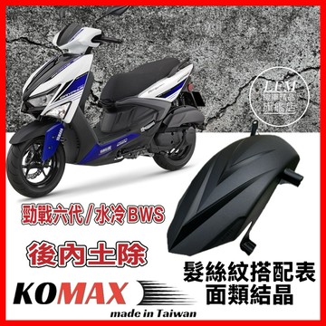 【KOMAX】造型後內土除 勁戰六代 水冷BWS 後輪上蓋 AUGUR FORCE2.0 NMAX 需修改