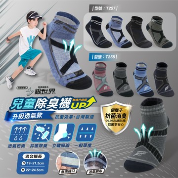 【FAV】銀離子除臭透氣童襪【1雙】型號:T257、T258 /台灣製/銀離子/銀世界/抗菌襪/無痕襪/短襪